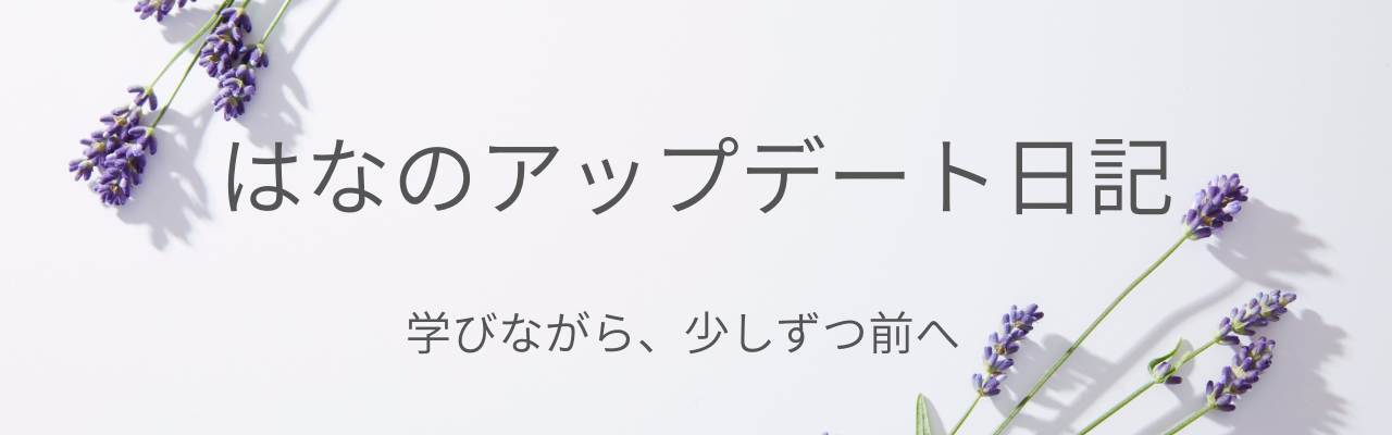 はなのアップデート日記
